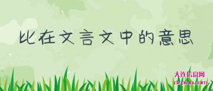 概述比在文言文中的意思