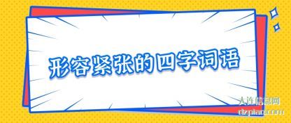 理解形容紧张的四字词语