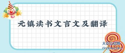 讲解元镇读书文言文及翻译