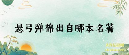 谈论悬弓弹棉出自哪本名著