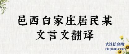 概括邑西白家庄居民某文言文翻译