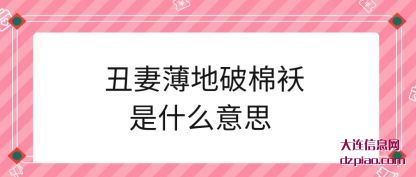 认识丑妻薄地破棉袄是什么意思