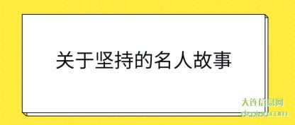 关于坚持的名人故事