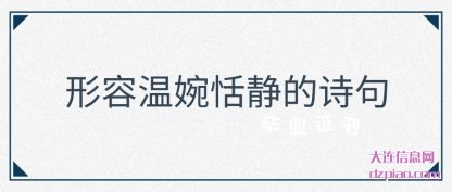 说明形容温婉恬静的诗句