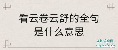 推荐看云卷云舒的全句是什么意思