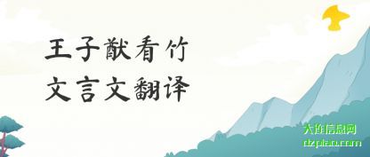 王子猷看竹文言文翻译