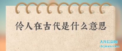 概括伶人在古代是什么意思