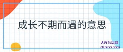 讨论成长不期而遇的意思