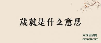 解析葳蕤是什么意思