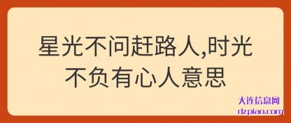 知晓星光不问赶路人,时光不负有心人意思