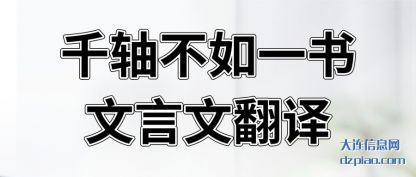 详解千轴不如一书文言文翻译