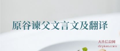 浅析原谷谏父文言文及翻译