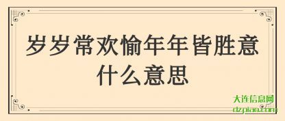 岁岁常欢愉年年皆胜意什么意思