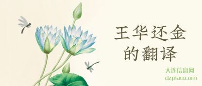谈谈王华还金的翻译