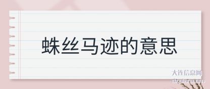 蛛丝马迹的意思