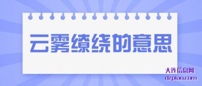 云雾缭绕的意思