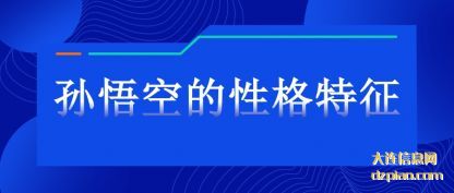讲解孙悟空的性格特征