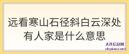 概括远看寒山石径斜白云深处有人家是什么意思
