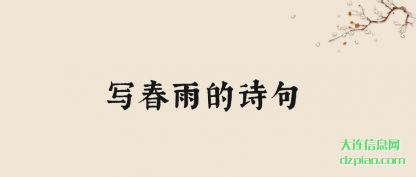 诠释写春雨的诗句