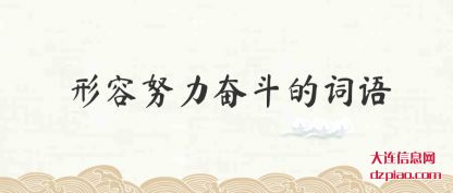 理会形容努力奋斗的词语