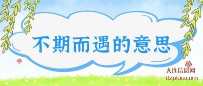 知晓不期而遇的意思