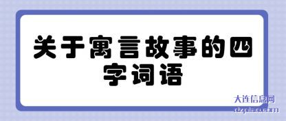 概述关于寓言故事的四字词语