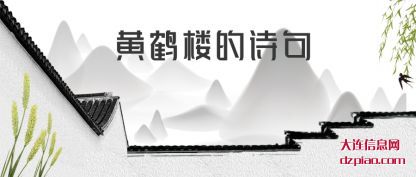 谈谈黄鹤楼的诗句