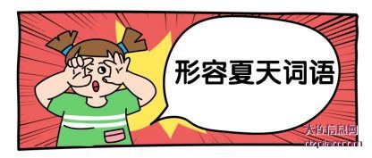 概述形容夏天词语
