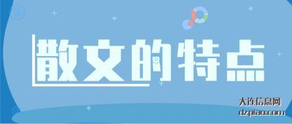 散文的特点