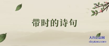 浅析带时的诗句