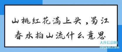 详解山桃红花满上头,蜀江春水拍山流什么意思