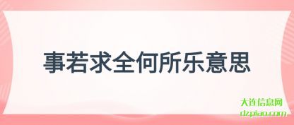 知晓事若求全何所乐意思