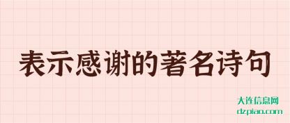 谈谈表示感谢的著名诗句