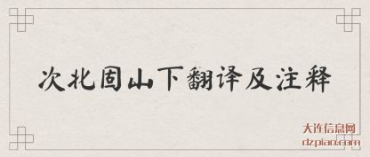 次北固山下翻译及注释