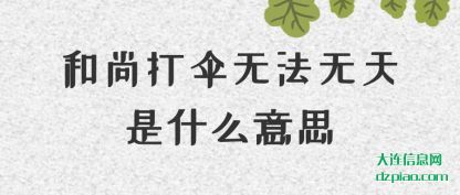 推荐和尚打伞无法无天是什么意思
