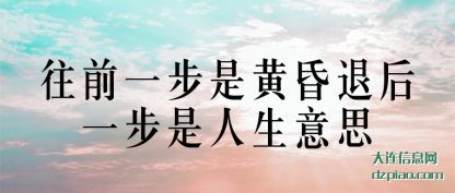 介绍往前一步是黄昏退后一步是人生意思