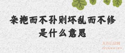 谈谈杂施而不孙则坏乱而不修是什么意思