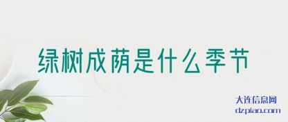 理会绿树成荫是什么季节