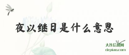 解惑夜以继日是什么意思