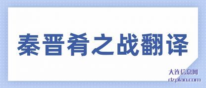 解说秦晋肴之战翻译