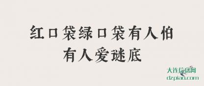 聊聊红口袋绿口袋有人怕有人爱谜底
