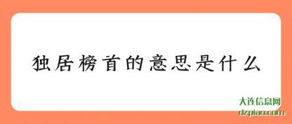浅析独居榜首的意思是什么