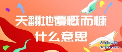 详解天翻地覆慨而慷什么意思