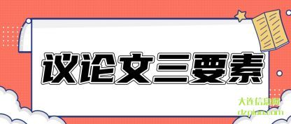 剖析议论文三要素