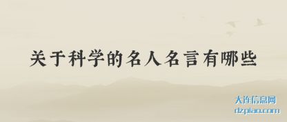 关于科学的名人名言有哪些