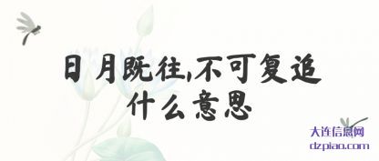 日月既往,不可复追什么意思