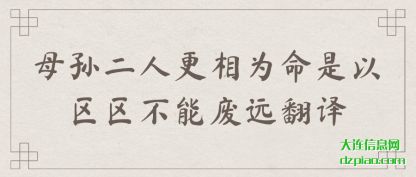 母孙二人更相为命是以区区不能废远翻译