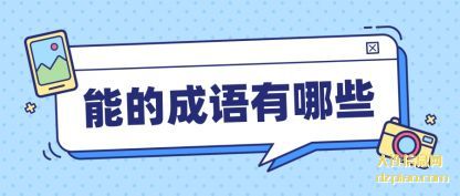 谈谈能的成语有哪些