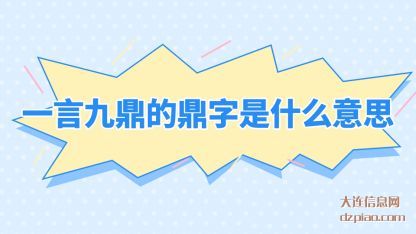 注解一言九鼎的鼎字是什么意思