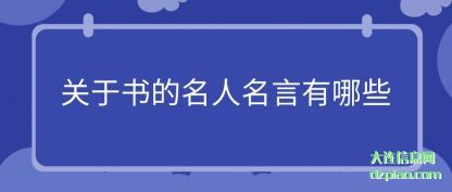 评释关于书的名人名言有哪些